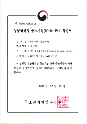 경영혁신형 중소기업(Main-Biz) 확인서